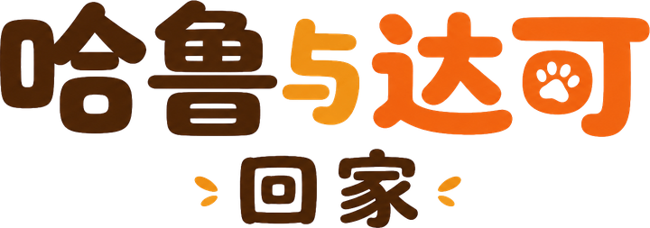 哈鲁与达可：回家